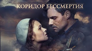 Коридор бессмертия !ПРЕМЬЕРА! драма, военный, история