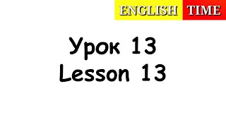 УЧИМСЯ ЧИТАТЬ ПО-АНГЛИЙСКИ ЛЕГКО И БЫСТРО | УРОКИ АНГЛИЙСКОГО ЯЗЫКА ДЛЯ ДЕТЕЙ | УРОК 13 | ENGLISH