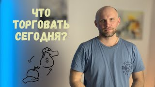 Этот способ поможет найти хороший сетап на день. Скальпинг. Обучение трейдингу