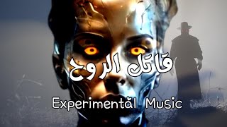 موسيقى - فيديو كليب - قاتل الروح - موسيقى تجريبية