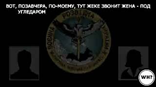 ГУР ПЕРЕХВАТ:«МЫ ПРОСТО, С*КА, МОЖЕТ, ВООБЩЕ НЕ ЗА ТЕХ ВОЮЕМ! МОЖЕТ, НАШИ С ДРУГОЙ СТОРОНЫ ?»