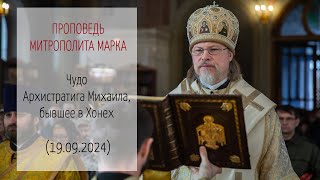 Проповедь митрополита МАРКА. Чудо Архистратига Михаила, бывшее в Хонех (19.09.2024 г.)