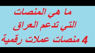 افضل اربعة منصات عالمية قوية للعملات الرقمية تدعم العراق