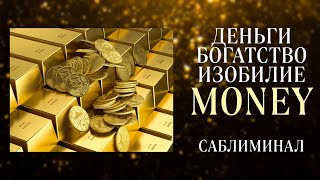 💰МОЩНЫЙ ДЕНЕЖНЫЙ ПОТОК | БОГАТСТВО | Саблиминал