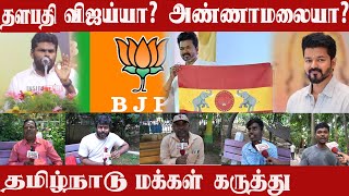 Vijay vs Annamalai 2026 விஜய்யா? அண்ணாமலையா? Public Opinion| மக்கள் கருத்து | Inside Tamil