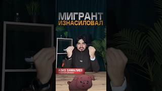 ИЗНАСИЛОВАНИЕ СВИНЬИ МИГРАНТОМ | Азиз Замалиев #мигранты #свинья #бастрыкин #белоусов #политика