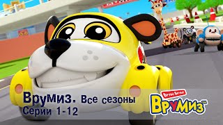 Врумиз –Все сезоны! Серии 1-12 -  Мультфильмы про машинки - Сборник