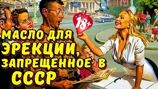 ЛУЧШЕЕ МАСЛО ДЛЯ ЭРЕКЦИИ, ПОЧЕМУ ЕГО ЗАПРЕТИЛИ В СССР | МАСЛО ДЛЯ ПОДВИГОВ В ПОСТЕЛИ | ЖЕЩИНЫ В ШОКЕ