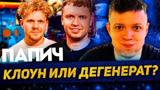 ВПИСКА – ПАПИЧ. КЛОУН ИЛИ ДЕГЕНЕРАТ? РАЗБИРАЕМСЯ.