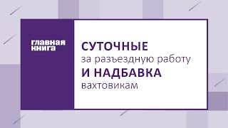 Суточные за разъездную работу и надбавка вахтовикам #вахта #бухгалтер #ндфл