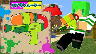 【マインクラフト】絵で描いたスプラトゥーンの武器を使える世界でサバイバルしたらとんでもなかった...！？