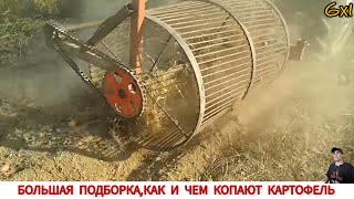 БОЛЬШАЯ ПОДБОРКА КАК КОПАЮТ КАРТОФЕЛЬ В РАЗНЫХ СТРАНАХ /HARVESTING POTATOES IN DIFFERENT COUNTRIES