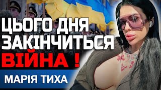 ПІСЛЯ ЦЬОГО ЗАКІНЧИТЬСЯ ВІЙНА АЛЕ ФІНАЛ СПОДОБАЄТЬСЯ НЕ УСІМ! МАРІЯ ТИХА