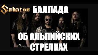 SABATON - Баллада Об Альпийских Стрелках (В. Высоцкий / Ai Cover)