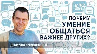 Почему так важно уметь общаться? Дмитрий Калинин