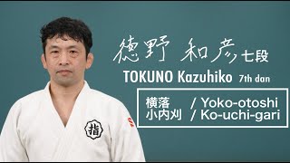 徳野和彦② 「横落」「小内刈」 / TOKUNO Kazuhiko② "Yoko-otoshi" "Ko-uchi-gari"