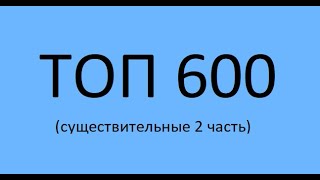 Топ 600 английских слов (часть 2). Уроки английского языка! Видео словарь английского