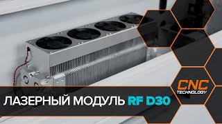 Лазерный модуль RF D30