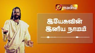 இயேசுவின் இனிய நாமம்  |Tamil Christian Song|Santhome Communications | Madha Music