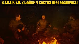 S.T.A.L.K.E.R. 2 Байки у костра (Переозвучка)