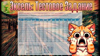 Эксель: Самое сложное тестовое задание!