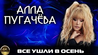 Алла Пугачёва "Все ушли в осень" (2003) [Реставрированная версия 4K]