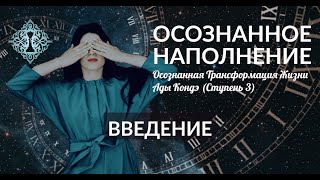 ОТЖ 3: ВВЕДЕНИЕ. Ада Кондэ