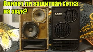 Влияет ли защитная сетка на звук?