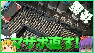 【自作PC】ピン曲がり修理！マザボ復活？後編