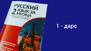 Rus tilini noldan o'rganing 1-dars (1кисм) РУС ТИЛИ НОЛДАН 😱 ЭНДИ БЕПУЛ‼️