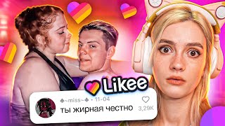 LIKEE ОТМЕНЯЕТ ДЕТСТВО 4