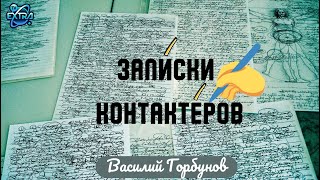 КОНТАКТ - пособие для начинающих от Василия Горбунова (Воронеж) | Записки Контактеров