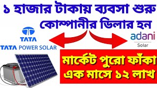 সোলার প্যানেল ব্যবসা। Solar Panel Business| Solar Power Future Business| Tata Power Solar|Loom Solar