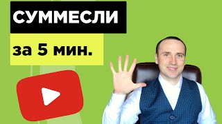 Суммесли в Excel обучение | Excel для продвинутых