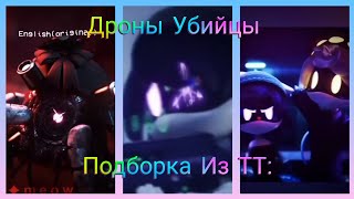 Дроны Убийцы Подборка из тиктока//Murder Drones Collection from tiktok🌷💕