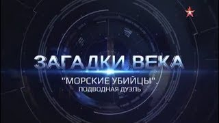 «Морские убийцы» Подводная дуэль