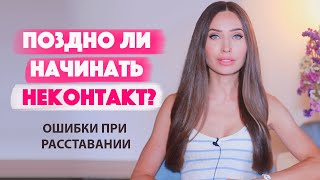 Как вернуть бывшего/ Ошибки при расставании