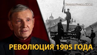 История России. ХХ век. Лекция 3. Царь и народ. Революция 1905 года | History Lab