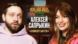 Алексей Сапрыкин  — Comedy Баттл, Беспринципные и любовь к российскому кино