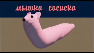 мем - мышка сосиска