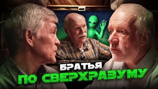 СИГНАЛЫ ИЗ КОСМОСА - ВНУТРИ НАС? Семихатов, Сурдин и Александр Панов.