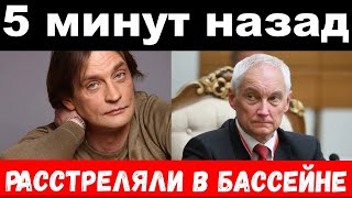 5 минут назад/ расстреляли в бассейне /Белоусов,Домогаров,новости комитета Михалкова