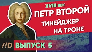 Серия 5. Тинейджер на троне. ПЕТР ВТОРОЙ