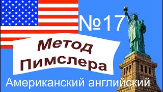 17🎧урок по методу доктора Пимслера. Американский английский.