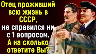 Только Истинный Знаток СССР Справиться С Этим Тестом | 14 Вопросов | Эпоха Мысли