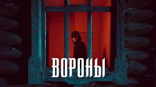 Xcho - Вороны (Official Video)