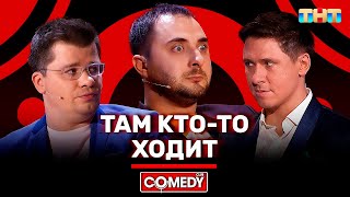 Камеди Клаб «Там кто-то ходит» Гарик Харламов Тимур Батрутдинов Демис Карибидис