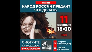 НАРОД РОССИИ ПРЕДАН? ЧТО ДЕЛАТЬ.