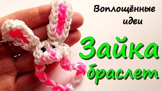 Браслет зайчик из резинок /станок/Как сплести браслет из резинок/Rainbow Loom  rabbit  bracelet