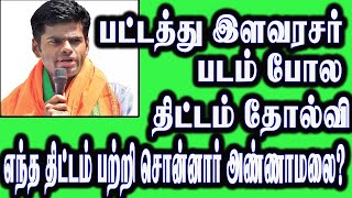 பட்டத்து இளவரசர் படம் போல திட்டம் தோல்வி | எந்த திட்டம் பற்றி சொன்னார் அண்ணாமலை? | ANNAMALAI